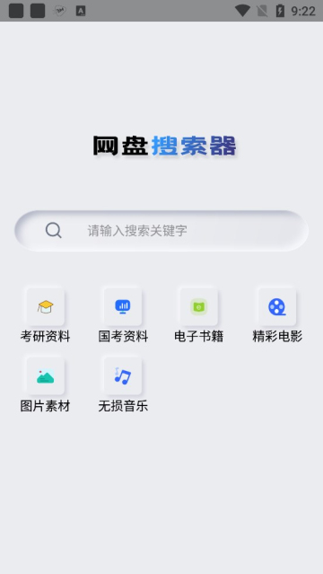 网盘搜索器截图4