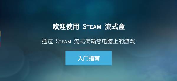 Steam Link安卓截图2