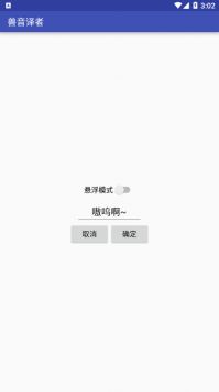 兽音译者喵呜版截图3