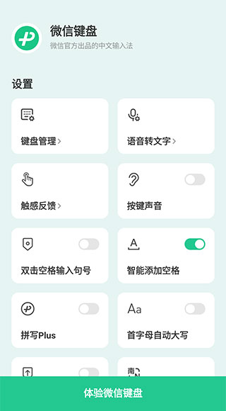 微信键盘1.0.1正式版截图4