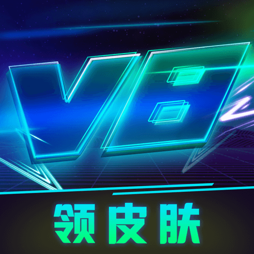 v8大佬送皮肤