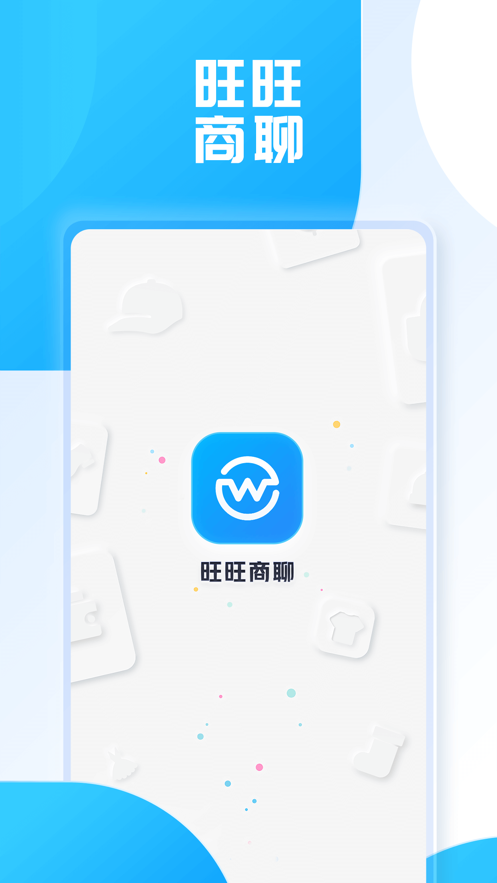 旺旺商聊2.1.9截图2