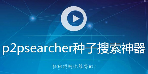 p2psearcher安卓版截图3