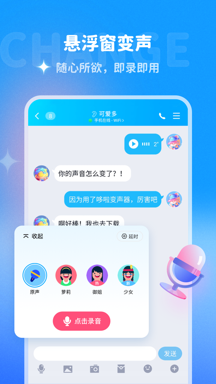 多啦变声器免费版截图3