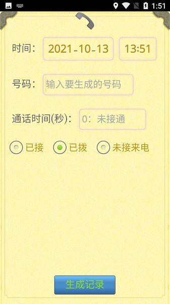 通话记录生成器app截图1