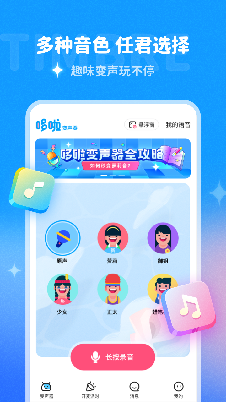 多啦变声器免费版截图4