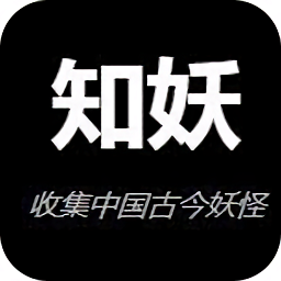 知妖网app