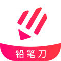 铅笔刀app