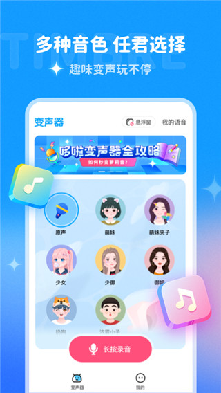 哆啦变声器免费截图1