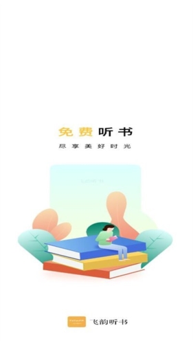 飞韵听书app正版截图3