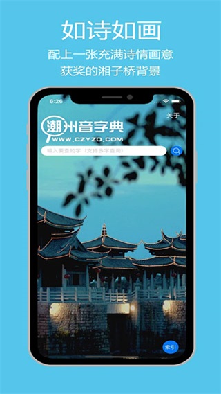 潮州音字典下载手机版截图1