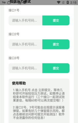 短信压力测试app最新版截图3