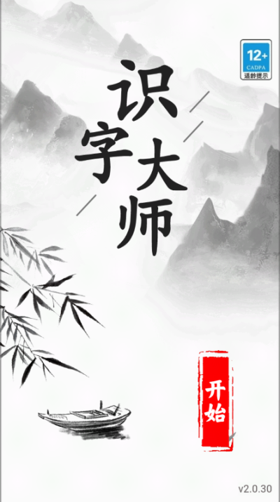 识字大师截图3