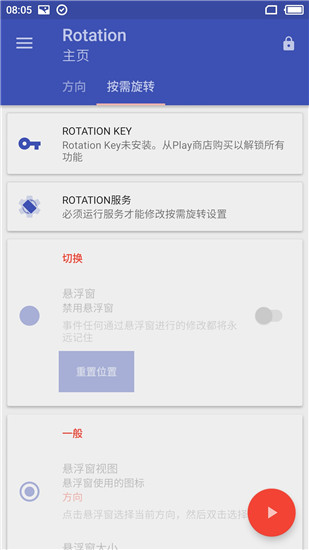 rotation屏幕方向管理器截图1