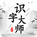 识字大师免费版