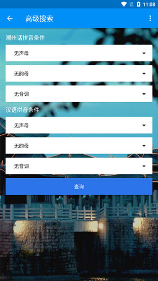 潮州音字典下载手机版截图2