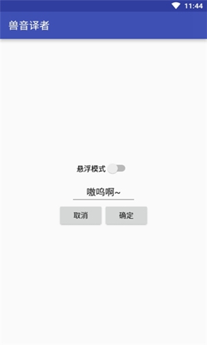 兽音译者免费版截图3