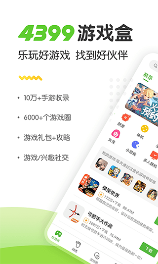 4399游戏盒无实名免费版本截图1