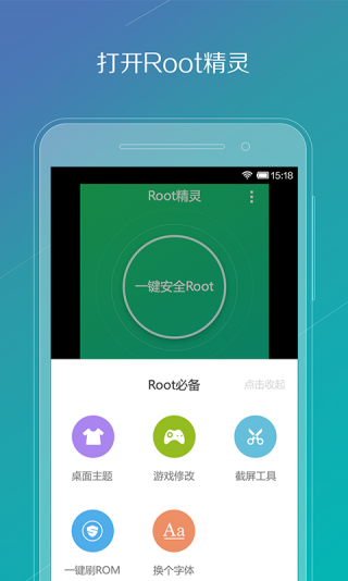 Root精灵华为版截图2