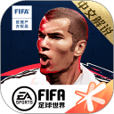 fifa足球世界手机版