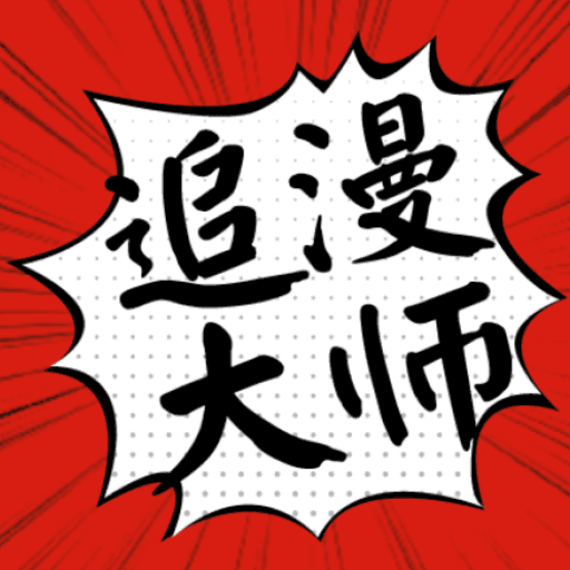 追漫大师漫画app下载官网