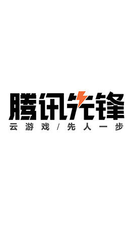 腾讯先锋云游戏秒玩截图3