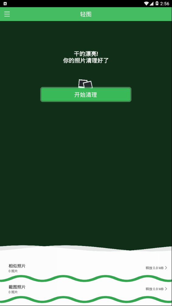 轻图clean2021app截图1