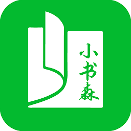 小书森旧版本app