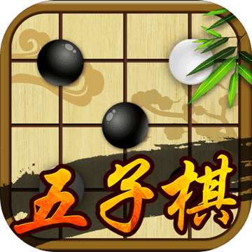 五子棋免费最新