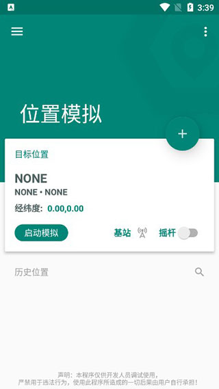 fake location免费专业版截图3