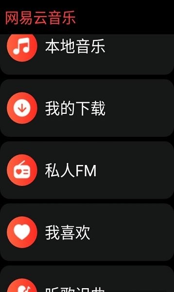 网易云音乐手表版app截图2