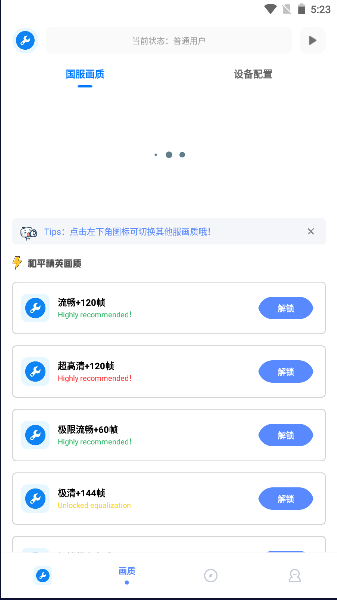 初阳画质助手120帧截图4