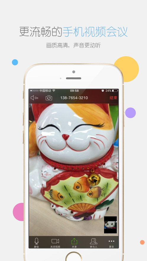 瞩目视频会议app手机版截图3