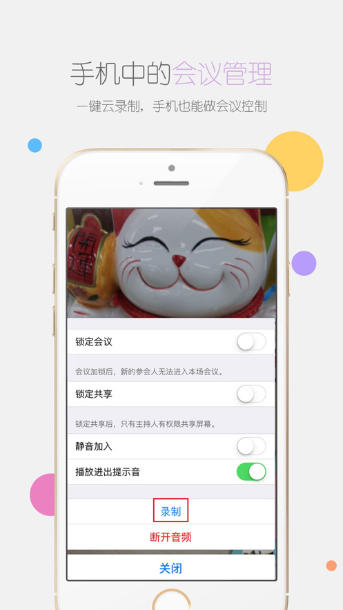 瞩目视频会议app手机版截图5