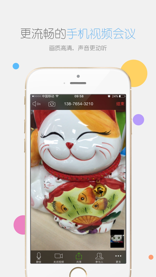 瞩目视频会议app截图4