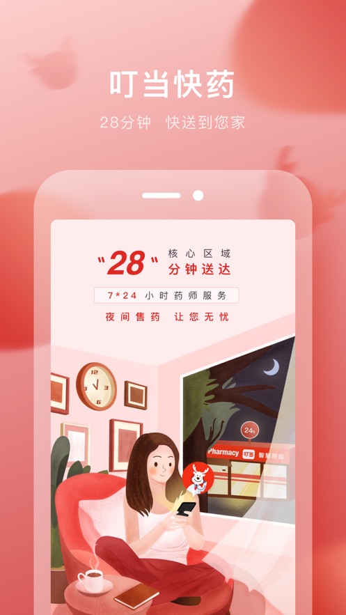 叮当快药app截图3