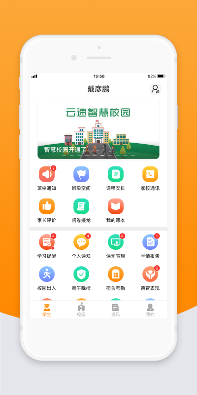 智校云家长版app截图3