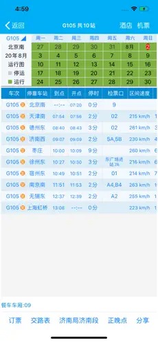 路路通时刻表老版本截图1