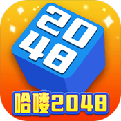 哈喽2048赚钱版