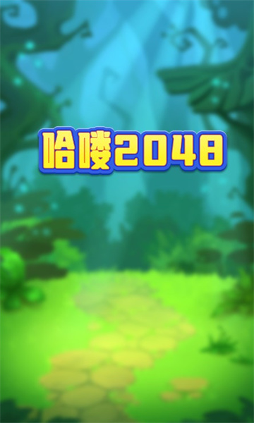 哈喽2048赚钱版截图0