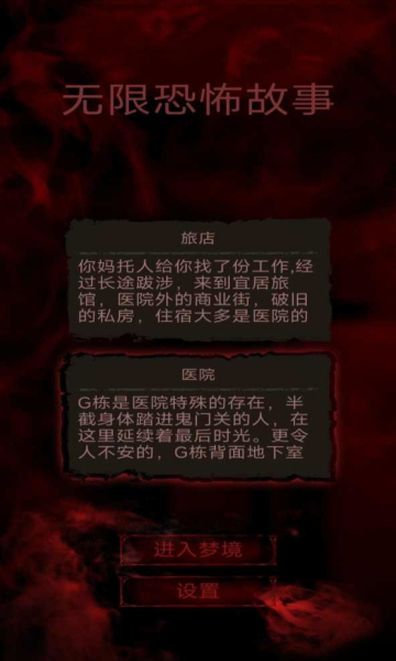 无限恐怖故事游戏截图1