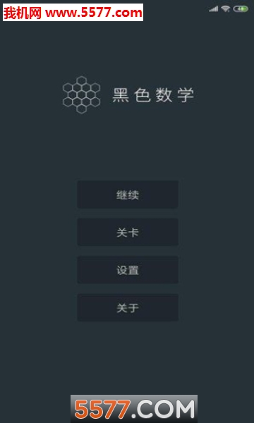 黑色数学安卓版截图0