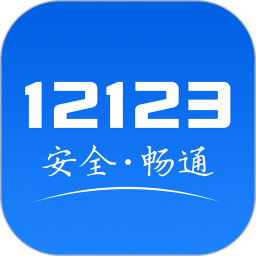 交管12123app