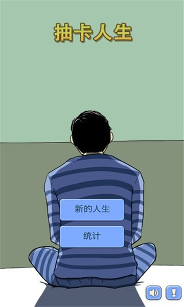 抽卡人生安卓版截图0