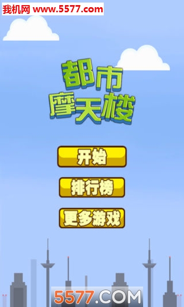 Tower With Friends(都市摩天楼原版安卓版)截图2