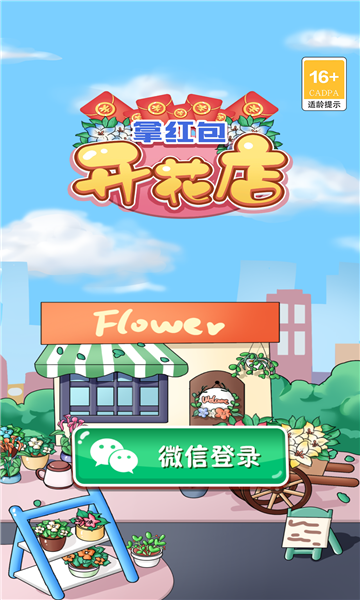 开花店拿红包赚钱版截图2