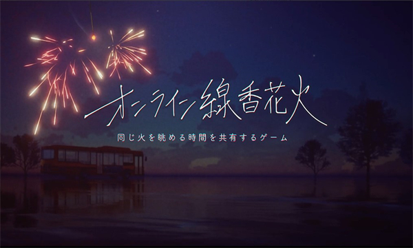 onlinesparkler线香花火中文版(OnlineSparkler)截图1