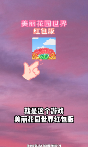 美丽花园世界红包版截图1