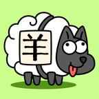 羊了个羊国外原版(Sheep Sheep)