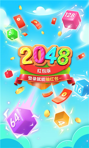 精彩2048红包版截图0